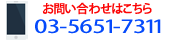 お問い合わせはこちら 03-5651-7311